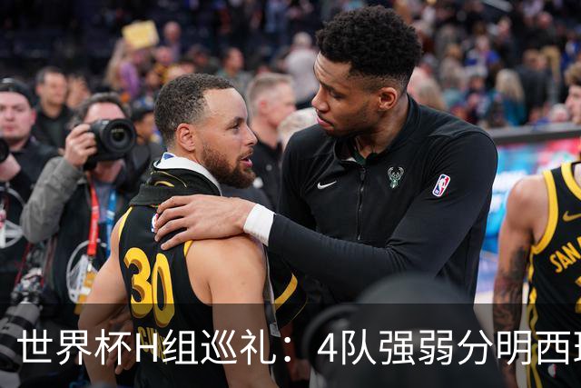 世界杯H组巡礼：4队强弱分明西班牙冲冠 佛得角首次亮相