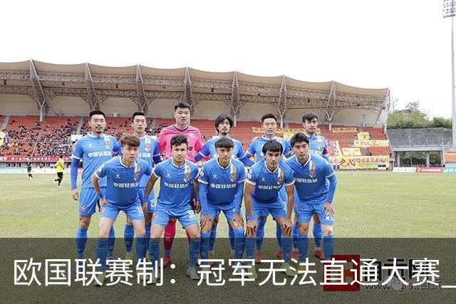欧国联赛制：冠军无法直通大赛 各联赛存升降级